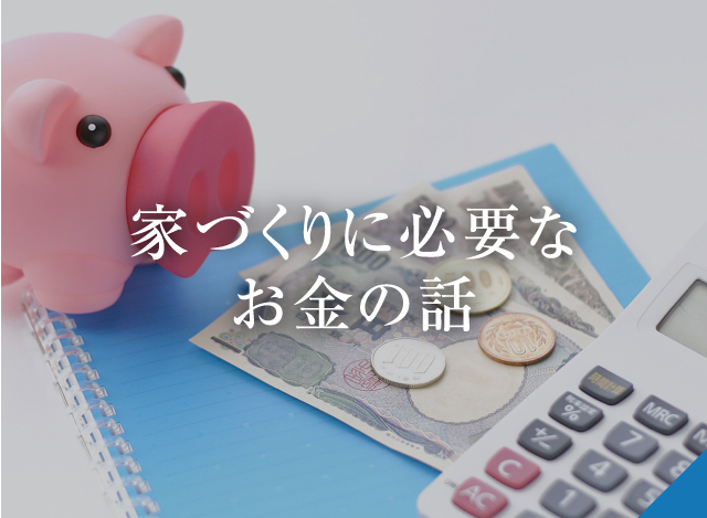 家づくりに必要なお金の話