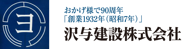 沢与建設株式会社